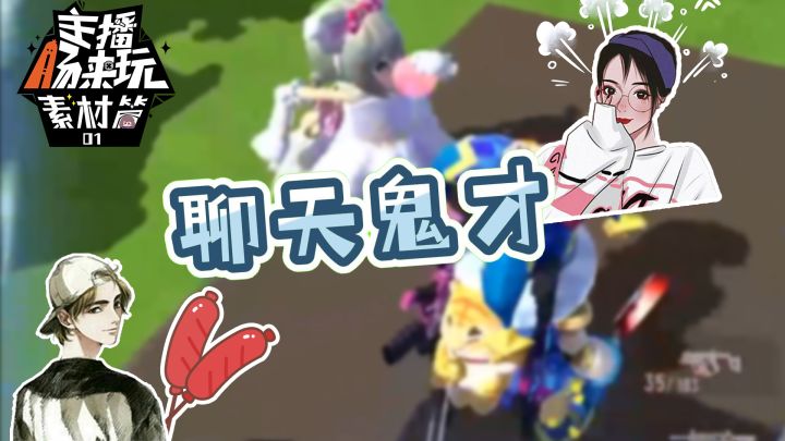 【主播肠来玩】素材篇1：聊天小丑竟是我自己截图
