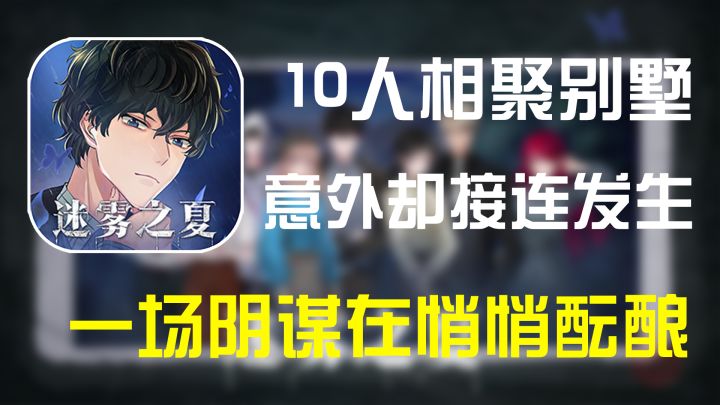 【迷雾之夏】迷雾已经降临 让游戏开始吧!截图