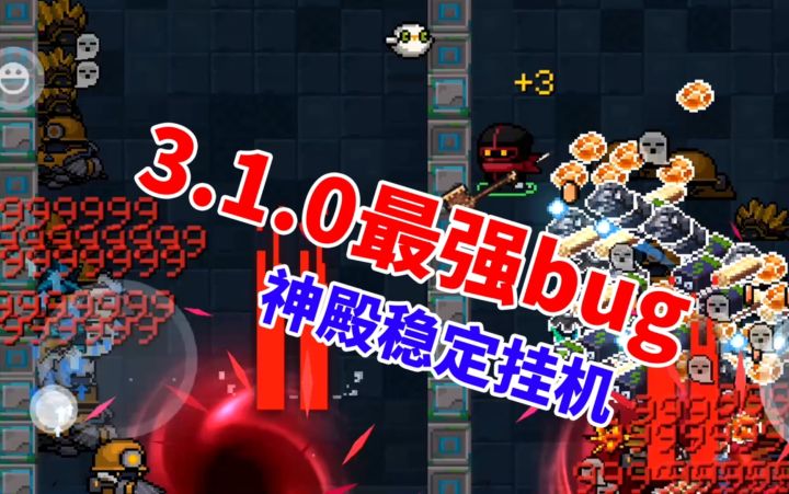 【季风】【元气骑士】3.1.0最强bug，神殿稳定挂机截图