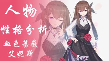 【人物性格分析—艾妮斯】不相信世界上还有温情的你，却比任何人都温柔善良