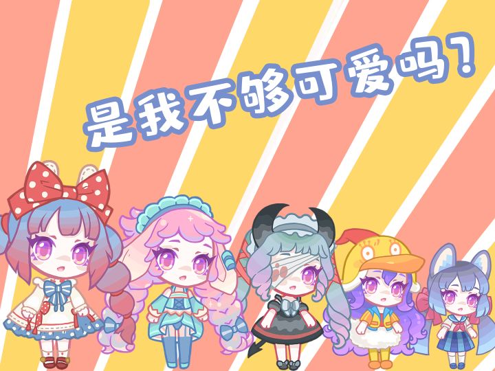 【造物梦工厂】妹妹的内心OS截图