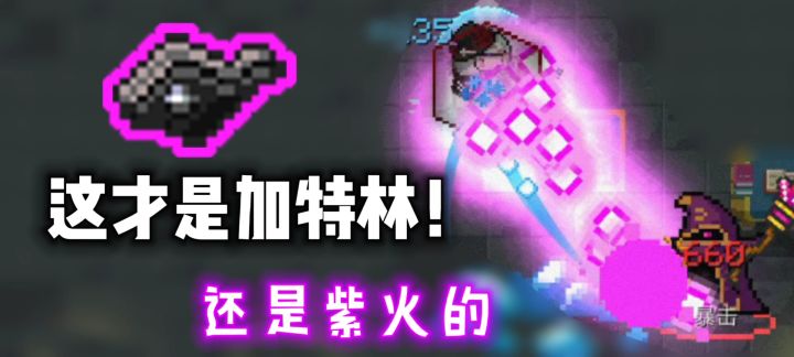 【元气骑士】这可以叫“紫火加特林”了吧截图