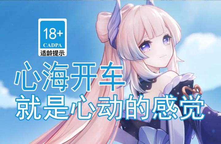 【原神歪传】心海开车 就是心动的感觉截图