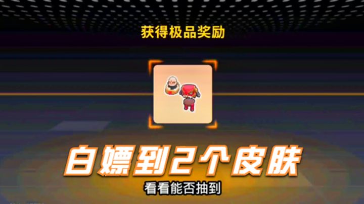 十指小调:欧皇附体,白嫖到2个皮肤截图