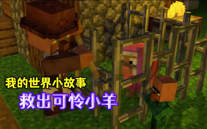 我的世界动画:少年与隔壁老王从屠夫手下救出可怜小羊截图