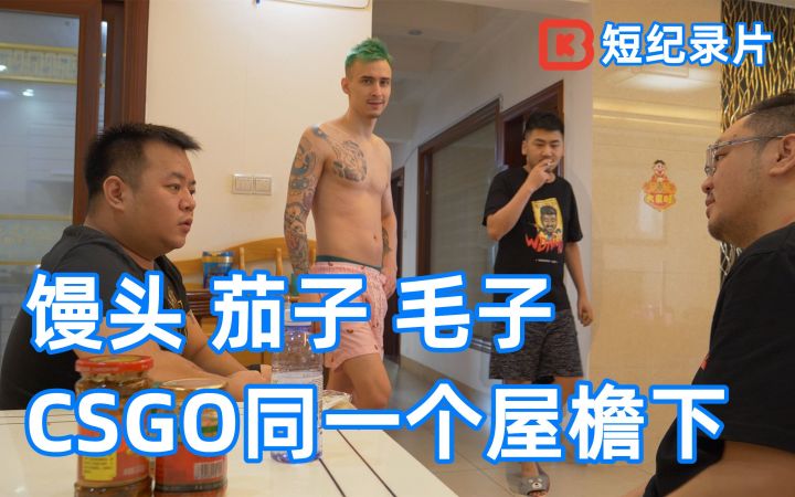 【花絮】跟CSGO茄子和毛子在一起时的馒头 | BK短纪录片截图