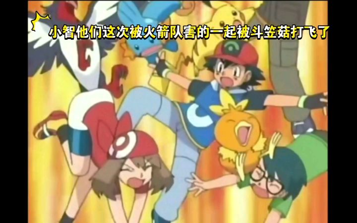 精灵宝可梦 哈哈哈 小智他们这次被火箭队害的一起被斗笠菇打飞了截图