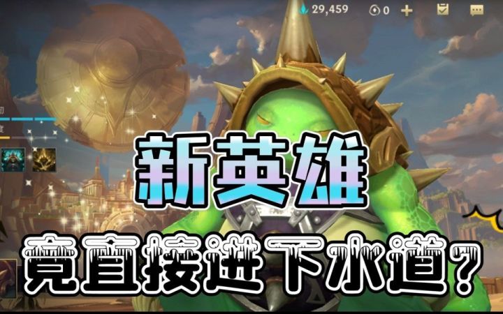 【英雄测评】为什么我不推荐大家入手龙龟?截图
