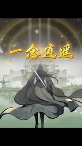 #一念逍遥 #一念逍遥 一念逍遥出仙魔系统了？快来左下角试试吧截图