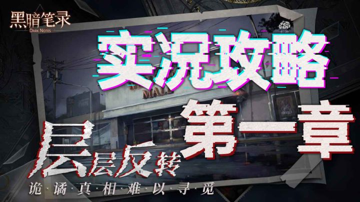 嫁衣厂商全新作品《黑暗笔录》 亦真亦假,完美童话 第一章解密截图
