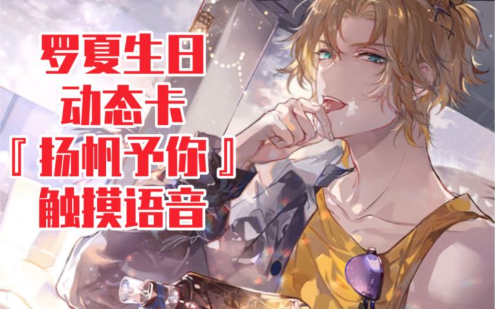 【时空中的绘旅人】罗夏生日动态卡『扬帆予你』语音截图