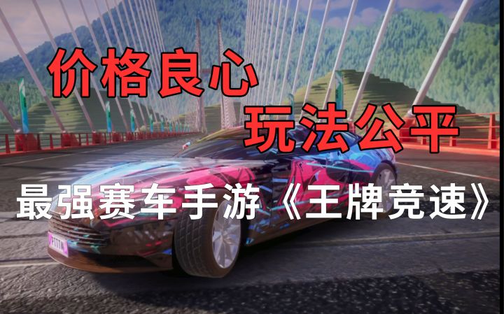 王牌竞速手游:价格良心!游戏公平!特色鲜明的赛车手游!截图