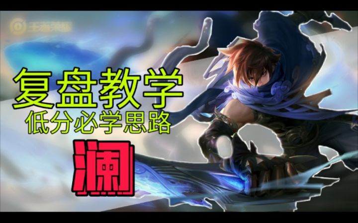 复盘系列：低分必学思路，如何刷经济！减少无意义节奏！截图
