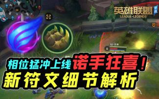 【安菌LOL手游】新符文给谁用？相位猛冲，骸骨镀层细节解析~
