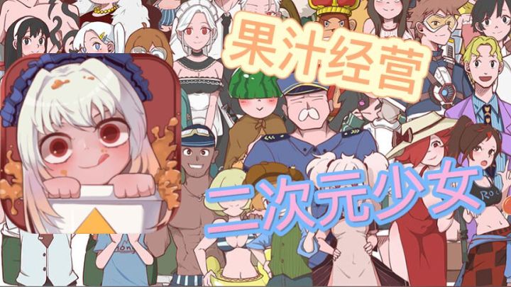 ！少女必备！果汁经营截图
