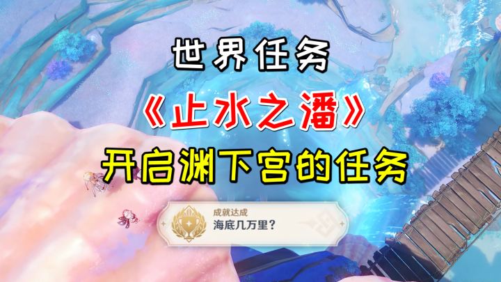 【原神】世界任务《止水之潘》，开启渊下宫的任务+1个成就截图