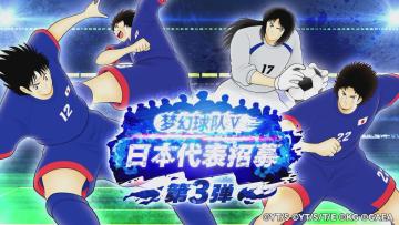 「梦幻球队Ⅴ 日本代表 第3弹」登场！