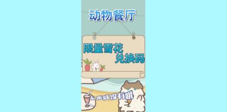 《动物餐厅》限量雪花兑换码截图