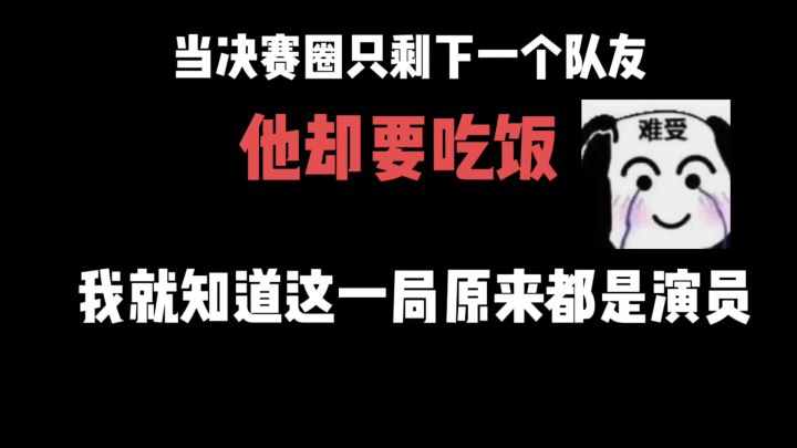 香肠派对:除了我全队都是演员,边吃饭边苟分截图