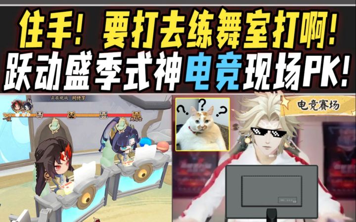 【阴阳师整活】决战电竞之巅?跃动盛季·最后项目·式神电竞整活PK!截图