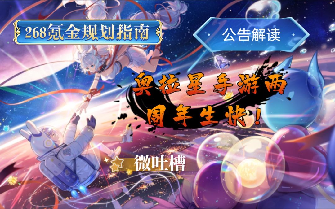 【奥拉星手游】两周年版本“你好，未来”解读及268氪金规划指南截图