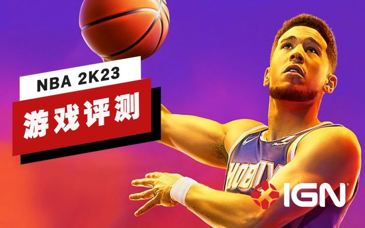 【IGN】《NBA 2K23（次世代版）》评测：就像是矛盾的结合体截图