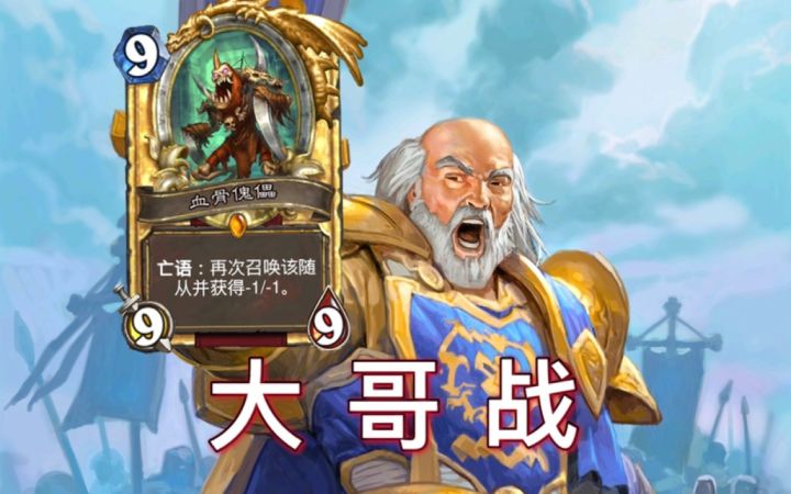 标准卡组大哥战!谁说后期没法看?截图