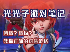 【50分钟超详细对盾专题攻略】如何正确针对盾？如何正确使用盾？