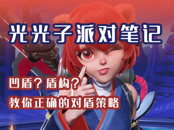 【50分钟超详细对盾专题攻略】如何正确针对盾？如何正确使用盾？截图