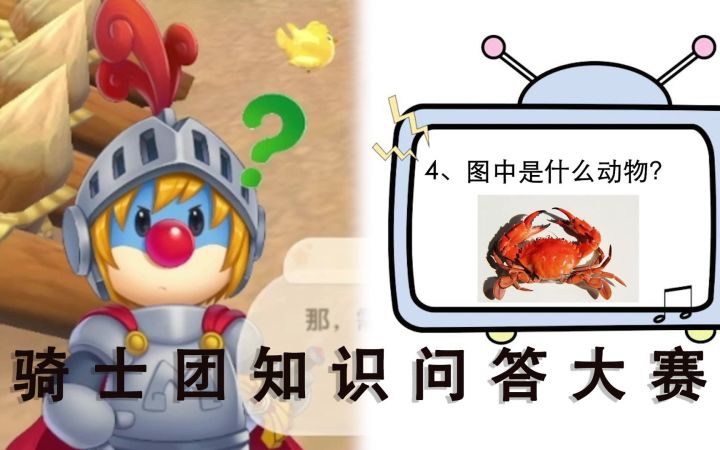 【摩尔庄园】骑士团知识问答大赛截图