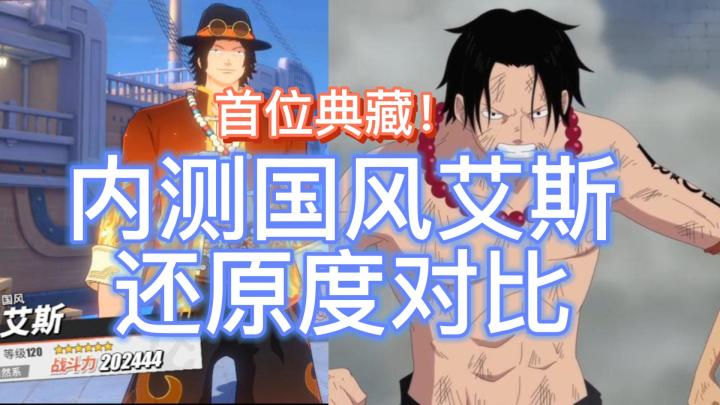 【航线攻略】内测国风艾斯动漫还原度对比截图