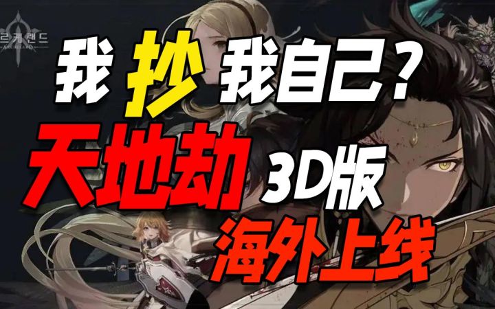 我抄我自己?天地劫3D版「Archeland」海外上线截图