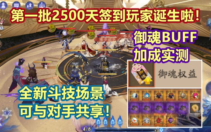 【阴阳师】2500天签到奖励全览!全新御魂BUFF掉率实测,斗技场景:刑神之地 可以共享给对手。截图