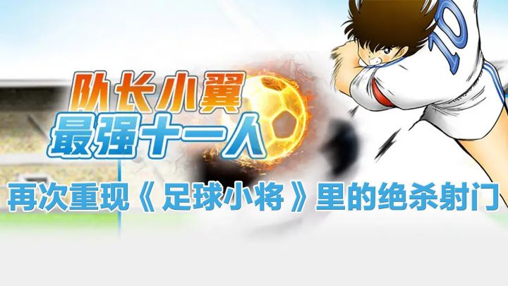 《足球小将》IP漫改手游佳作!截图