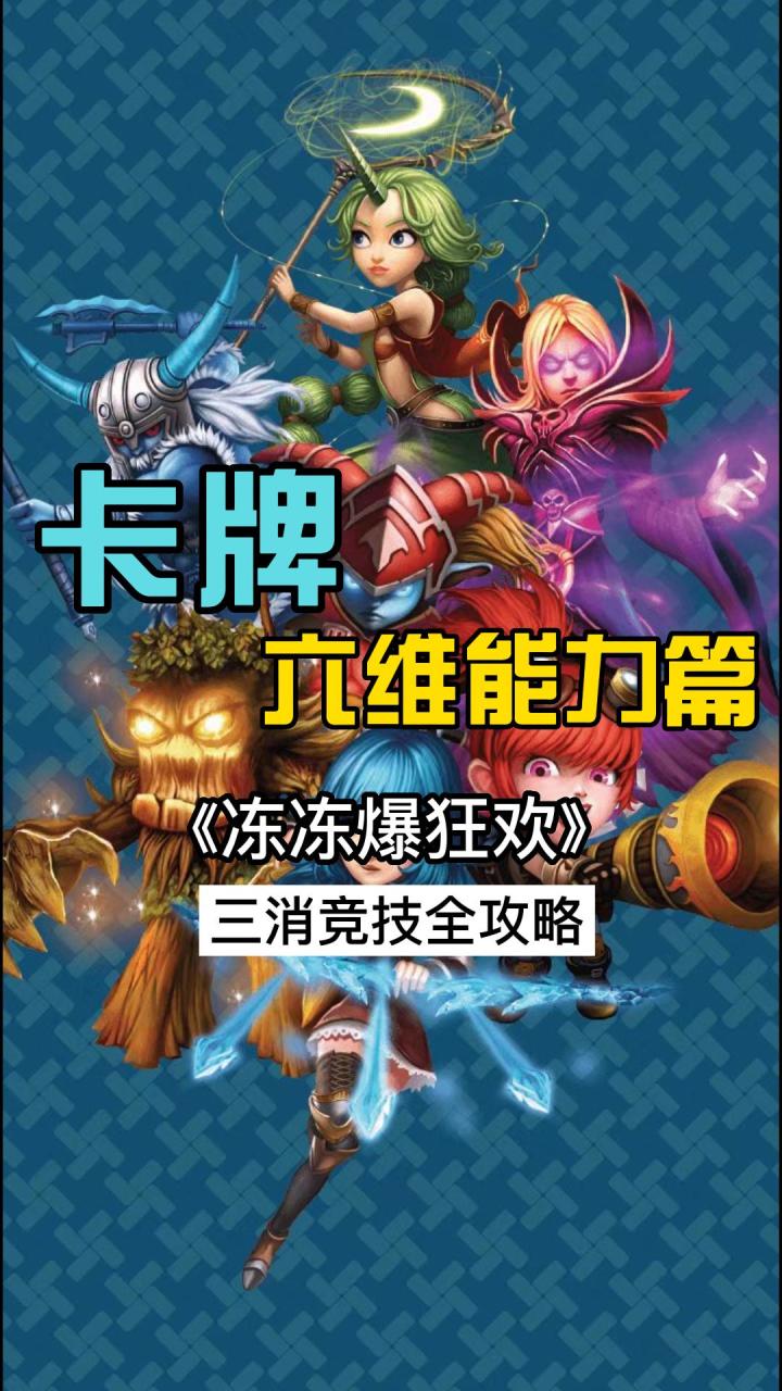 冻冻爆狂欢游戏攻略:六维属性篇截图