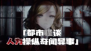 【新游大揭秘】二次元都市怪谈，揭开冷山市背后的真相#童心闪耀#