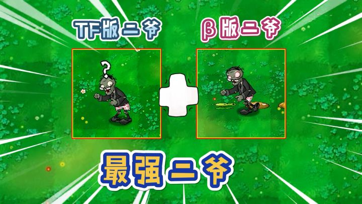 植物大战僵尸：据说这是“最强二爷”！截图