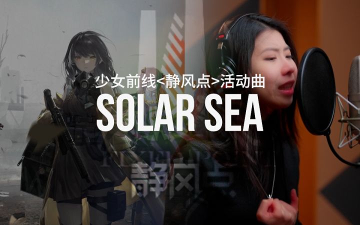 2022年冬活“静风点”主题曲《Solar Sea》截图