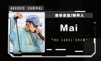【妄想嘉年华】录音花絮-音乐总监/制作人=Mai“No Label Crew”