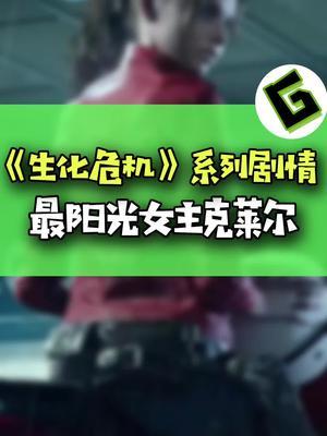 生化危机克莱尔的故事! #游戏 #steam游戏 #生化危机截图