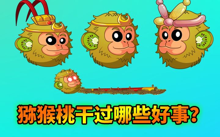 pvz2:猕猴桃有趣特性,吉吉国王都干过哪些好事?截图