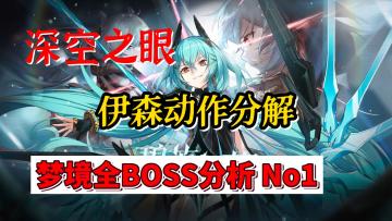 深空之眼梦境BOSS动作分解，伊森篇#深空之眼