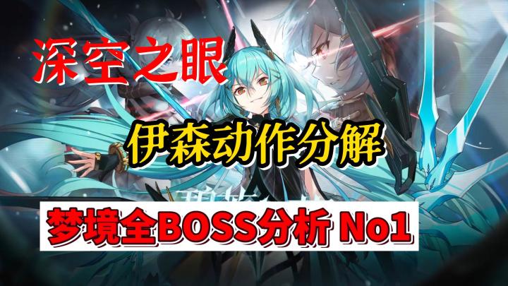 深空之眼梦境BOSS动作分解,伊森篇#深空之眼截图