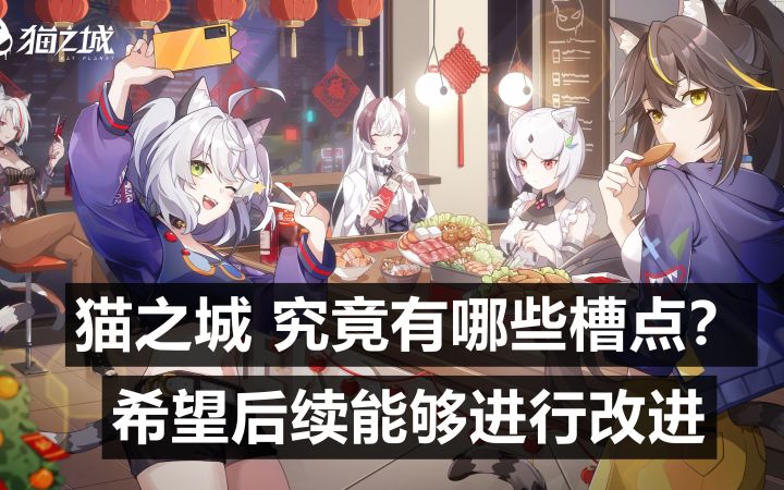 猫之城 究竟有哪些槽点？希望后续能够进行改进！截图