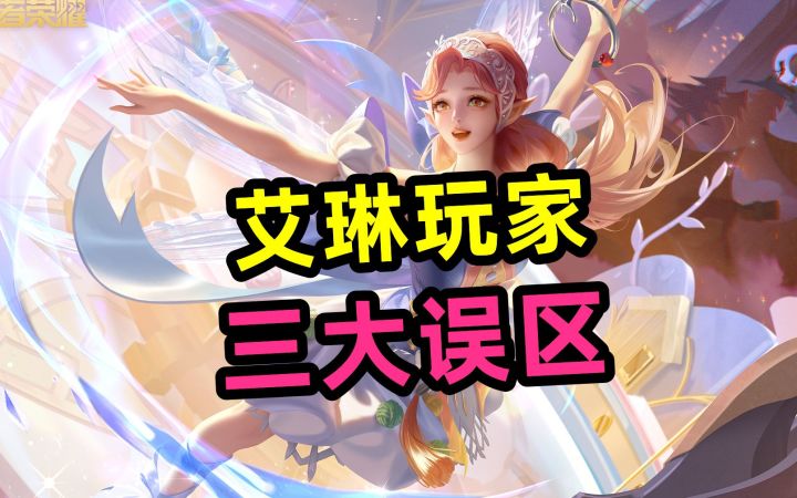 艾琳玩家，三大误区！截图