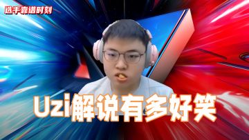 选手靠谱时刻-Uzi解说有多好笑