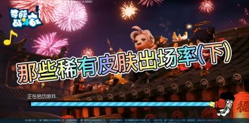 奇葩战斗家稀有皮肤大盘点（下）