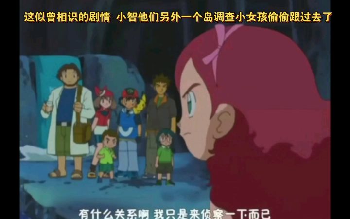 精灵宝可梦 这似曾相识的剧情 小智他们另外一个岛调查小女孩偷偷跟过去了截图