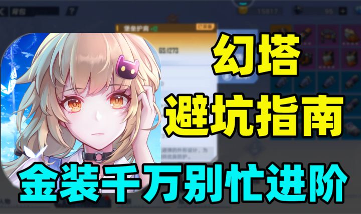 幻塔避坑指南：金装千万别忙进阶！看懂视频保你少走弯路截图