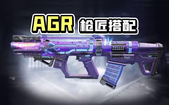 【使命召唤手游】冲锋枪还是突击步枪？这套枪匠解决你对AGR的所有烦恼截图